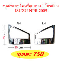 ชุดฝาครอบไฟหรี่มุม แบบ 1 โครเมียม ISUZU NPR 2009