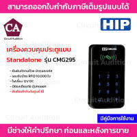 HIP เครื่องควบคุมประตูแบบ Standalone รุ่น CMG295