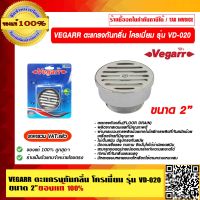 VEGARR ตะแกรงกันกลิ่น ขนาด 2" โครเมี่ยม รุ่น VD-020 ของแท้ 100% ราคารวม VAT แล้ว