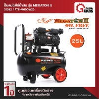 [PUMPKIN] 31542 - PUMPKIN ปั้มลมไม่ใช้น้ำมัน MEGATON II 600W 25L PTT-M600W25