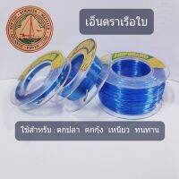 เอ็นตกปลา เอ็นตกกุ้ง เอ็นตราเรือใบ สีน้ำเงิน   , สีขาวใส  มีNo.0.20 , 0.25 , 0.30 , 0.35 ,0.40 ,0.50 ,0.60 , 0.70 , 0.80 , 0.90 , 100 เอ็น