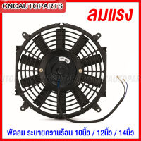 พัดลม เป่า ระบายความร้อน 10นิ้ว/ 12นิ้ว/ 14นิ้ว (12V./24V.) 80W มอเตอร์หมุนได้2ทาง พัดลมเป่า พัดลมดูด พัดลมแอร์ พัดลมไฟฟ้า พัดลมหม้อน้ำ ลมแรง