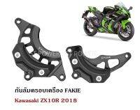 กันล้มครอบเครื่อง Fakie For Kawasaki ZX10R 2018