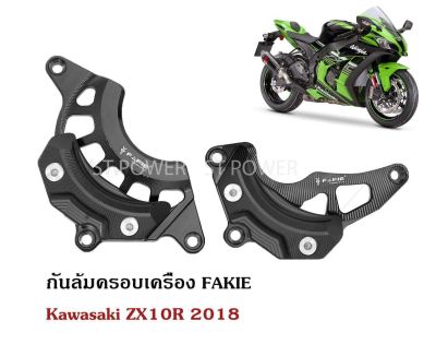 กันล้มครอบเครื่อง Fakie For Kawasaki ZX10R 2018