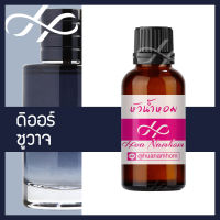 หัวเชื้อน้ำหอม Sauvage ซาเวจ ซาวาจ ซูวาจ น้ำหอมสำหรับผู้ชาย น้ำหอมแท้ 100% จากฝรั่งเศส 30ml น้ำหอมผู้ชาย น้ำหอมขายดี หอมนาน perfume