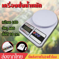 เครื่องชั่งน้ำหนักดิจิตอล ตราชั่งดิจิตอล ชั่งอาหาร เครื่องชั่งdigitalเครื่องชั่งดิจิตอล10กิโลกรัม เครื่องชั่งดิจิตอล0.01Kg-10kgตาชั่งดิจิตอกิโลชั่งอาหารXPH24