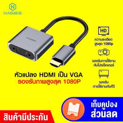[ราคาพิเศษ 399 บ.] Hagibis HDMI to VGA HVC02 หัวแปลง HDMI เป็น VGA อะแดปเตอร์แปลง รองรับภาพสูงสุด 1080P Aux 3.5mm -1Y