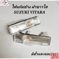 [พร้อมส่ง]ไฟเลี้ยวข้าง​ ไฟแก้ม​ข้าง​ SUZUKI​  VITARA​ ฝาขาวใส​ มีขั้วหลอด​ (1คู่)[สินค้าใหม่]