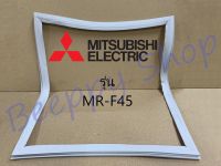 ขอบยางตู้เย็น Mitsubishi รุ่น 2 ประตู MR-F45 ยางขอบประตูตู้เย็น ขอบยางประตู ของแท้