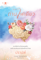 [Special Price] สถาพรบุ๊คส์ หนังสือ นิยายรัก Love Symptoms รักออกอาการ ถ่านไฟเดียว โดย ปราปต์