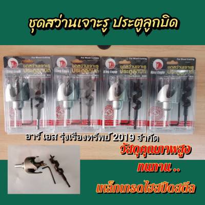 King Eagle ชุดสว่านเจาะลูกบิดประตู 1แพ็ค 3 ตัว/ชุด ออกแบบคุณภาพดี ทนทาน แข็งแรง เหมาะสำหรับเจาะประตู