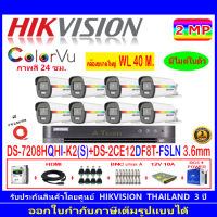 Hikvision ColorVu กล้องวงจรปิด 2MP DS-2CE12DF8T-FSLN 3.6(8)+DVR IDS-7208HQHI-M1/SหรือDS-7208HQHI-K2(S)+H2SJB/AC 1TB/2TB