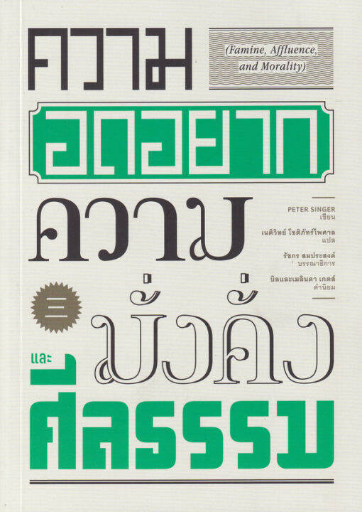 ความอดอยาก-ความมั่งคั่ง-และศีลธรรม-famine-affluence-and-morality