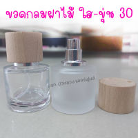 ขวดสเปรย์แก้วกลมฝาไม้ ขุ่น-ใส30 ml. (ขวด+หัวสเปรย์+ฝาปิด) ขวดแก้วใส ขวดน้ำหอม ใช้บรรจุน้ำหอม และของเหลว ขวดรีฟิล สินค้าคุณภาพ พร้อมส่ง