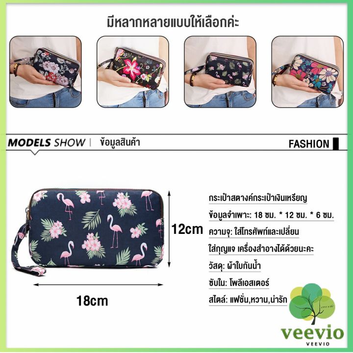 veevio-กระเป๋าสตางค์-3-ช่อง-กระเป๋าใส่มือถือ-กระเป๋าผ้า-คล้องมือ-ladies-bag