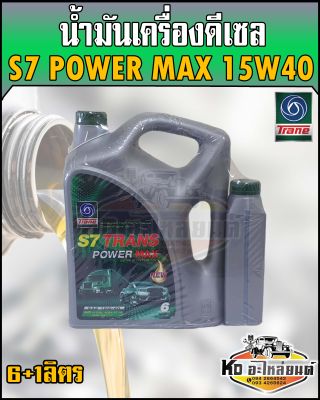 น้ำมันเครื่อง ดีเซล เทรน S7 Power MAX 15W40 6ลิตรแถมฟรี1ลิตร (7ลิตร).