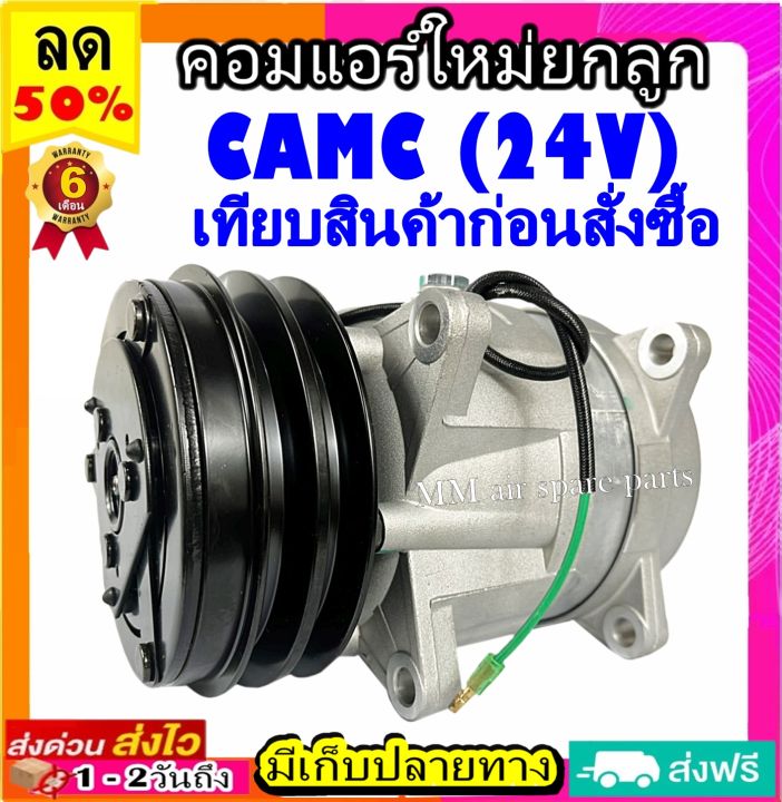 คอมแอร์ใหม่-camc-สำหรับรถใหญ่ไฟ-24v-คอมเพรสเซอร์แอร์-camc-คอมแอร์รถยนต์-compressor-camc