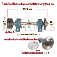 ( สุดค้ม+++ ) โปรแน่น.. ชุดเพลาประกอบโต๊ะเลื่อยวงเดือน เพลาเลื่อย เพลาเลื่อยวงเดือน ขนาด 25 มม และใบเลื่อยวงเดือน ซุปชาร์ป ขายแยกชิ้นชุด ราคาคุัมค่า เพลา ขับ หน้า เพลา ขับ เพลา เกียร์ ยาง หุ้ม เพลา