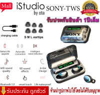 【รับประกัน 1 ปี 】หูฟังบลูทูธ Sony TWS รุ่น F9-5 หูฟังบลูทูธ TWS รุ่น F9-5 เชื่อมต่อ Bluetooth 5.1 ระบบสเตอริโอ หูฟังเล่นเกมส์ แยกเสียงซ้ายขวาได้