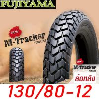 ( Pro+++ ) ยางมอเตอร์ไซค์ 130/80-12 ยี่ห้อ YAMA ลาย M-Tracker ไม่ใช้ยางใน tubeless คุ้มค่า อะไหล่ แต่ง มอเตอร์ไซค์ อุปกรณ์ แต่ง รถ มอเตอร์ไซค์ อะไหล่ รถ มอ ไซ ค์ อะไหล่ จักรยานยนต์