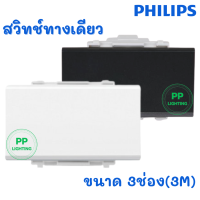 Philips สวิทช์ไฟ รุ่น Leafstyle สวิทช์ 3ช่อง สีดำ/สีขาว