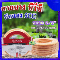 (ส่งฟรี)? สายยาง พีวีซี ทึบแสง 5/8 SCG ( สีส้มอ่อน ) ? ทนแรงดูดได้ดี มีความยืดหยุ่นสูง เหนียว ทนทาน ไม่หัก ไม่พับ ขนาด 20 เมตร?