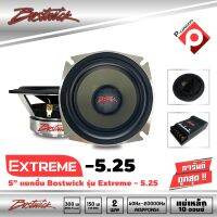 BOSTWICK EXTREME 5.25 Component  ลำโพงแยกชิ้นรถยนต์ขนาด 5.25 นิ้ว 2-Way เสียงดี กลางชัด เสียงแหลมใสไพเราะ แพ็คเกจกระเป๋าหีบสีบลอนด์เงินสุดหรู