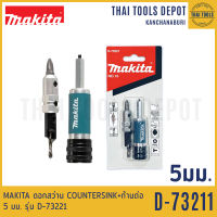 MAKITA ดอกสว่าน COUNTERSINK + ก้านต่อ 5 มม. D-73221