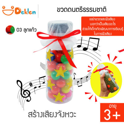 ขวดดนตรีธรรมชาติ(ลูกแก้ว) ขวดสร้างเสียง ของเล่นวิทยาศาสตร์ เขย่าขวด ฟังเสียงจากวัสดุที่กระทบกัน พัฒนาด้านการเรียนรู้ของเด็ก