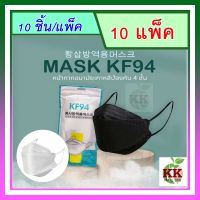 KF94 Mask  3D เกาหลี  1 แพ็คบรรจุ10ชิ้น คุณภาพดี ทรงเกาหลี ยอดนิยม #พร้อมส่งจากไทย