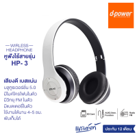 d-power หูฟังบลูทูธไร้สาย รุ่น HP-3 หูฟังเเบบครอบ เสียงดี เบสเเน่น มีเเบตในตัว มีวิทยุในตัว พับเก็บได้ รับประกัน 1 ปี