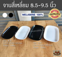 (12ใบ)จานสี่เหลี่ยม 8.5-9.5นิ้ว เมลามีนแท้ SBW