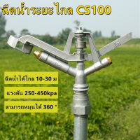 หัวสปริงเกอร์ แบบตีน้ำ ฉีดน้ำระยะไกล CS100 เกลียวใน 1 นิ้ว 360°ปรับมุมซ้ายขวา หมุนรอบได้