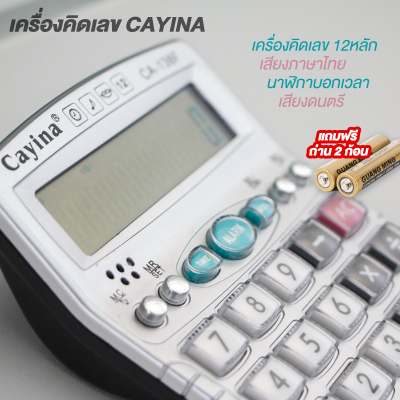 เครื่องคิดเลข เครื่องคิดเลขพูดภาษาไทย ขนาดเล็กพกพาง่าย รุ่น Cayina รุ่น CA-138F