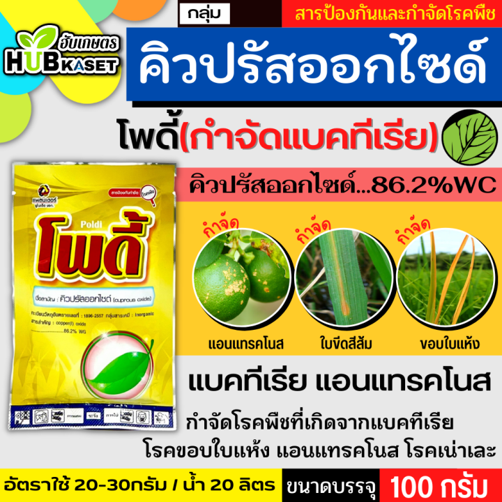 โพดี้-100กรัม-คิวปรัสออกไซด์-ป้องกันกำจัด-โรคที่เกิดจากแบคทีเรียและเชื้อรา