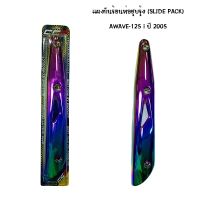 CCP แผงท่อกันร้อนชุบรุ้ง slide pack รุ่น wave 125 i ปี 2005