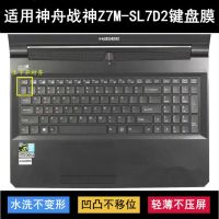 Shenzhou Ares Z7M-SL7D2ฟิล์มคีย์บอร์ด15.6นิ้วสติกเกอร์เกมแล็ปท็อปกันน้ำและกันฝุ่น