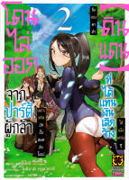 Manga Arena (หนังสือ) การ์ตูน โดนไล่ออกจากปาร์ตี้ผู้กล้าเพราะสกิลนักปั้นไม่เป็นที่ต้องการอีกต่อไป จึงลองมาทำ "ดินแดน" ที่ได้รับแทนเงินเลิกจ้างให้แข็งแกร่งดู เล่ม 2