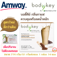 Amway สูตรใหม่ บอดี้คีย์ กลิ่นกาแฟ แอมเวย์ bodykey กลิ่นกาแฟ เพิ่มปริมาณ หอมอร่อย ทางง่าย ไม่ต้องผสมนม 714 กรัม 51 กรัม/ซอง 14 ซอง/กล่อง