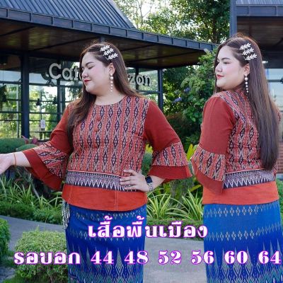 ส่งฟรี* เสื้อพื้นเมือง เสื้อผ้าฝ้าย เสื้อพื้นเมืองไซส์ใหญ่ เสื้อลายไทย