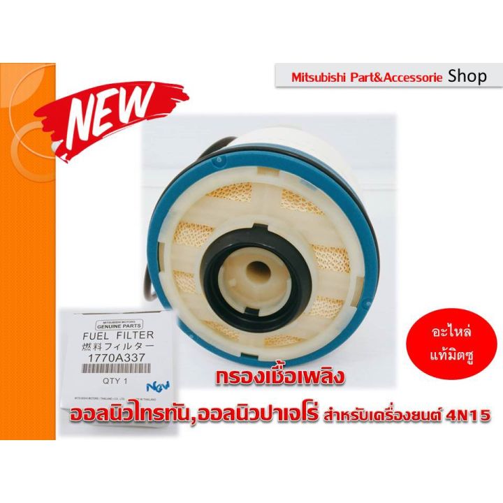 สุดคุ้ม-mitsubishi-กรองเชื้อเพลิง-แท้ศูนย์-triton-pajero-ทุกรุ่น2015-2020-สำหรับเครื่องยนต์4n15-รหัสอะไหล่1770a337-ราคาถูก-ชิ้น-ส่วน-เครื่องยนต์-ดีเซล-ชิ้น-ส่วน-เครื่องยนต์-เล็ก-ชิ้น-ส่วน-คาร์บูเรเตอร