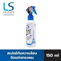 เลอซาช่า ฮีท โพรเทคติ้ง แอนด์ เคิร์ลลิ่ง สเปรย์ ปกป้องผมมจากความร้อน 150 ml.