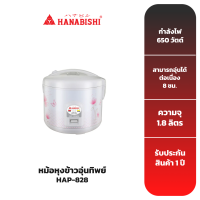 HANABISHI หม้อหุงข้าวอุ่นทิพย์ รุ่น HAP-828 ขนาด 1.8 ลิตร