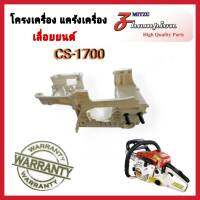 โครงเครื่องเลื่อยยนต์ CS1700 ZM4010 อะไหล่ BENTO ZOMAX เสื้อโครง แคร้งเครื่อง อะไหล่เลื่อยยนต์ 1700 เสื้อข้อเหวี่ยง 1700 สินค้าคุณภาพ