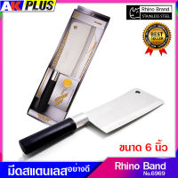 มีดเชฟทำครัว มีดอีโต้สับเนื้อ Rhino Brand No.6969 ขนาดใบ 6 นิ้ว สินค้าจัดส่งพร้อมกล่องตามภาพสินค้า (ของแท้) มีดอเนกประสงค์ มีดทำครัว