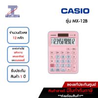 CASIO เครื่องคิดเลข รุ่น MX-12B *คละสี* | ไทยมาร์ท THAIMART