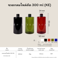 ยกแพ็ค!! 162 ใบ  ขวดกลมไหล่ตัด ขวด KE 300 ml.