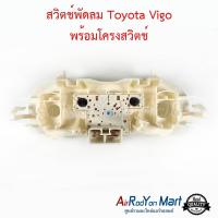 สวิตช์พัดลม Toyota Vigo พร้อมโครงสวิตช์ โตโยต้า วีโก้