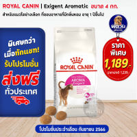 ROYAL CANIN-AROMA-Exigent(ADULT)อ.แมวโต1ปีขึ้นไป แมวเลือกกินจากกลิ่นอาหาร 4 KG.