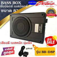 (ลดพิเศษ ส่งทันที) BOSTWICK BB-D8P ขนาด 8นิ้ว ซับเบสบ๊อกซ์ เบสบ๊อกซ์ SUB BASS BOX กำลังขับ 300วัตต์  เสียงดี เบสแรง พร้อมรีโมทบูสเบส